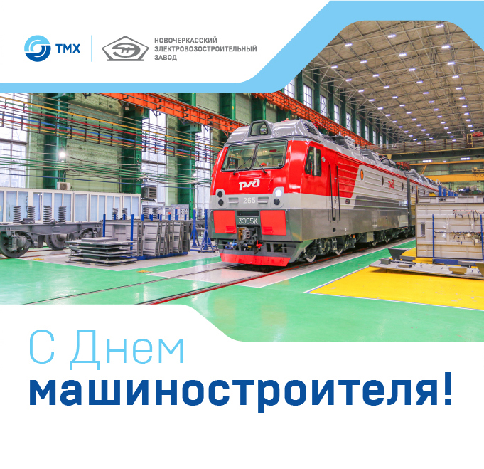 Новочеркасский электровозостроительный завод